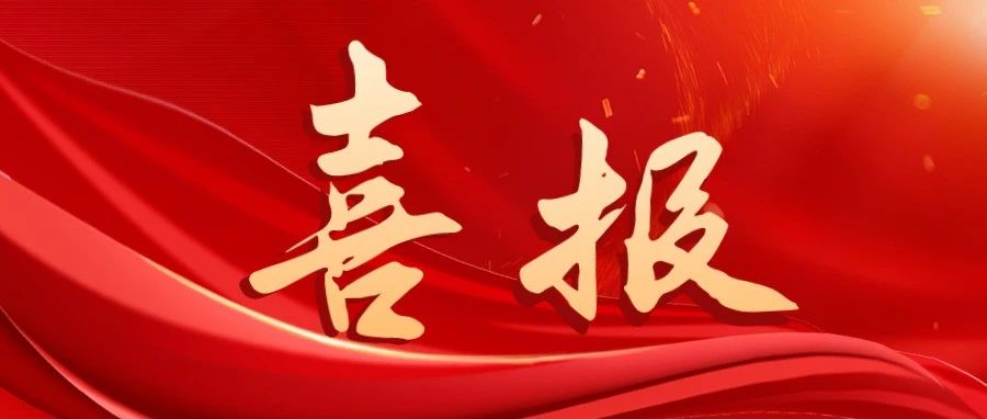 喜訊！2023年度中國(guó)腐蝕與防護(hù)學(xué)會(huì)科學(xué)技術(shù)獎(jiǎng)榮獲表彰